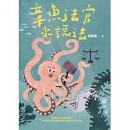 章魚法官來說法：法律原來可以這麼容易懂!法官媽媽+律師爸爸給孩子的33堂實用法學素養課 (電子書)