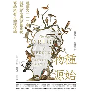 物種源始(達爾文二一二歲誕辰紀念版，完整重現寫給所有人的演化論) (電子書)