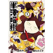半澤喵樹(01) (電子書)