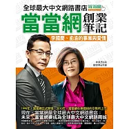 當當網創業筆記：李國慶、俞渝的事業與愛情 (電子書)