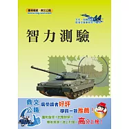 軍事學科招考「百戰不殆」智力測驗【實力速成、試題完備】(12版) (電子書)