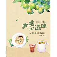 大地的滋味：品嘗24節氣養生蔬食 (電子書)