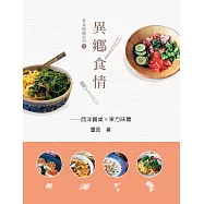 異鄉食情：西洋餐桌X東方味蕾 (電子書)