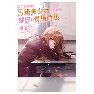 救了遇到痴漢的S級美少女才發現是鄰座的青梅竹馬1 (電子書)