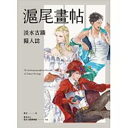 滬尾畫帖：淡水古蹟擬人誌 (電子書)