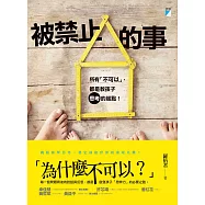 被禁止的事：所有「不可以」，都是教孩子思考的起點 (電子書)
