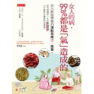 女人的病，99%都是「氣」造成的 (電子書)