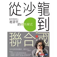 從沙龍到聯合國 : 歐萊德創辦人葛望平的綠色模式 (電子書)