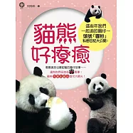 貓熊好療癒：這些年我們一起追的圓仔~~頭號「圓粉」私密日記大公開! (電子書)