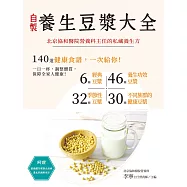 秘製養生豆漿：營養科主任的私藏秘方大公開 (電子書)