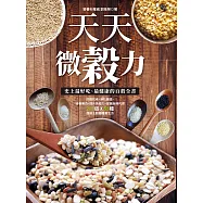 天天微穀力：史上最好吃、最健康的百穀全書 (電子書)