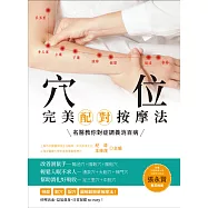 穴位完美配對按摩法： 名醫教你對症調養消百病(全新修訂版) (電子書)