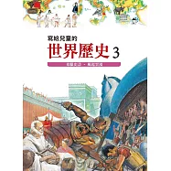 寫給兒童的世界歷史3&mdash;&mdash;希臘史詩.風起雲湧 (電子書)