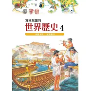 寫給兒童的世界歷史4&mdash;&mdash;希羅文明.波希戰爭 (電子書)