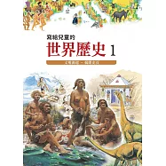 寫給兒童的世界歷史1——文明源起.揭開史頁 (電子書)