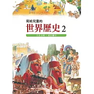 寫給兒童的世界歷史2&mdash;&mdash;上古文明.震古鑠今 (電子書)