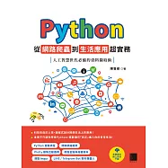 Python 從網路爬蟲到生活應用超實務：人工智慧世代必備的資料擷取術 (電子書)