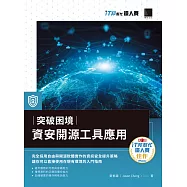 突破困境：資安開源工具應用(iT邦幫忙鐵人賽系列書) (電子書)