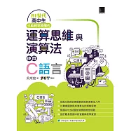 AI世代高中生也能輕鬆搞懂的運算思維與演算法-使用C語言 (電子書)