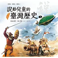 說給兒童的臺灣歷史1：遠古臺灣&mdash;&mdash;海上爭霸(1624〜1642) (電子書)