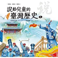 說給兒童的臺灣歷史2：趕走紅毛番(1640〜1662)&mdash;&mdash;渡臺悲歌(1662〜1700) (電子書)