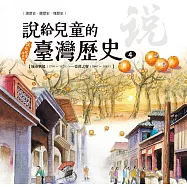 說給兒童的臺灣歷史4：城市興起(1790〜1820)——臺灣之寶(1840〜1885) (電子書)