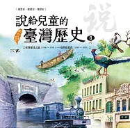 說給兒童的臺灣歷史6：臺灣探尋之旅(1860〜1900)——臺灣現代化(1880〜1895) (電子書)