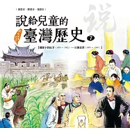 說給兒童的臺灣歷史7：鐵蹄下的抗爭(1895〜1902)——日據臺灣(1895〜1945) (電子書)