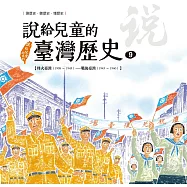 說給兒童的臺灣歷史9：烽火臺灣(1908〜1945)——戰後臺灣(1945〜1960) (電子書)