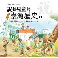 說給兒童的臺灣歷史10：臺灣新希望(1949〜1980)——臺灣新世紀(1980〜) (電子書)