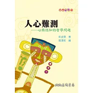 人心難測：心與認知的哲學問題 (電子書)