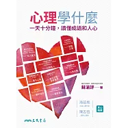 心理學什麼：一天十分鐘，讀懂成語和人心 (電子書)