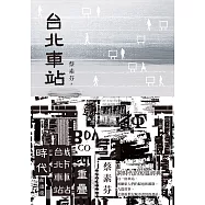 台北車站(時代書封版) (電子書)