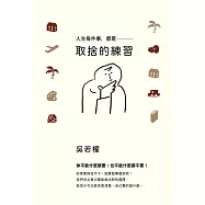 人生每件事，都是取捨的練習 (電子書)