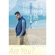 人生，幾分熟?：成為理想中的自己，吳若權的大人學 (電子書)