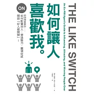 如何讓人喜歡我：前FBI探員教你如何影響別人、營造魅力、贏得好感、開啟「好人緣開關」! (電子書)