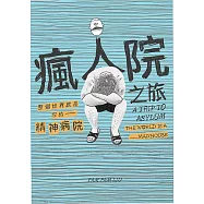 瘋人院之旅：整個世界就是你的精神病院 (電子書)