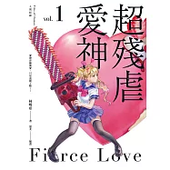 人間紀錄 超殘虐愛神1 (電子書)