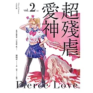 人間紀錄 超殘虐愛神2(完) (電子書)