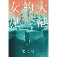 大港的女兒 (電子書)