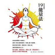 莉絲老師的19能量法：提升運勢、療癒自我、增強人緣、開啟感應力，運用自己的雙手掌握幸福 (電子書)
