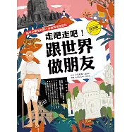 走吧走吧!跟世界做朋友(亞洲篇)：給中小學生的第一本世界地理百科 (電子書)