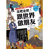 走吧走吧!跟世界做朋友(歐非洲篇)：給中小學生新課綱最佳延伸閱讀教材 (電子書)