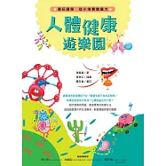 人體健康遊樂園：邊玩邊學，從小培養健康力 (電子書)