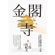 金閣寺：三島由紀夫「毀滅美學」之最【獨家收錄三島文學&金閣寺彩頁特輯】 (電子書)