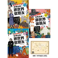 走吧走吧!跟世界做朋友(全套3冊)：中小學生必讀的世界地理、環遊世界最佳延伸閱讀 (電子書)