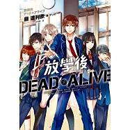 放學後 DeadxAlive (電子書)
