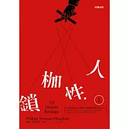 人性枷鎖(上) (電子書)