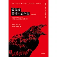 愛倫坡驚悚小說全集【增修新版】 (電子書)
