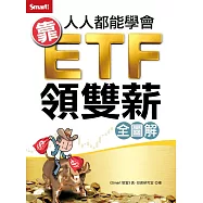 人人都能學會靠ETF領雙薪 (電子書)